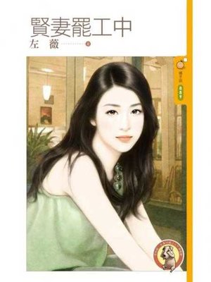 cover image of 賢妻罷工中〔限〕